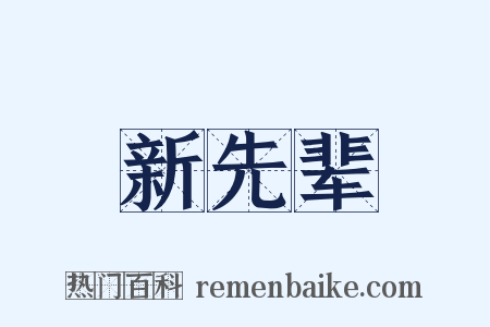 新先辈是什么意思的图片
